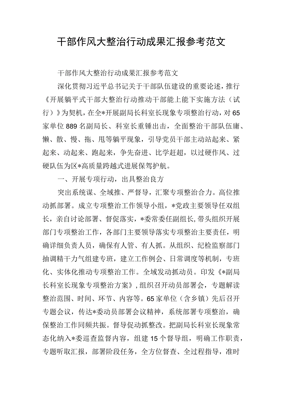 干部作风大整治行动成果汇报参考范文.docx_第1页