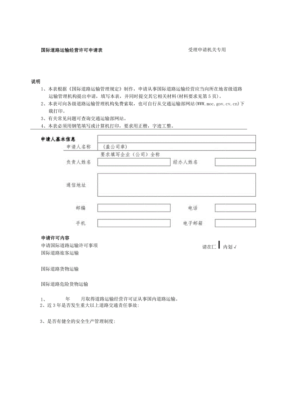 国际道路运输经营许可申请表.docx_第1页