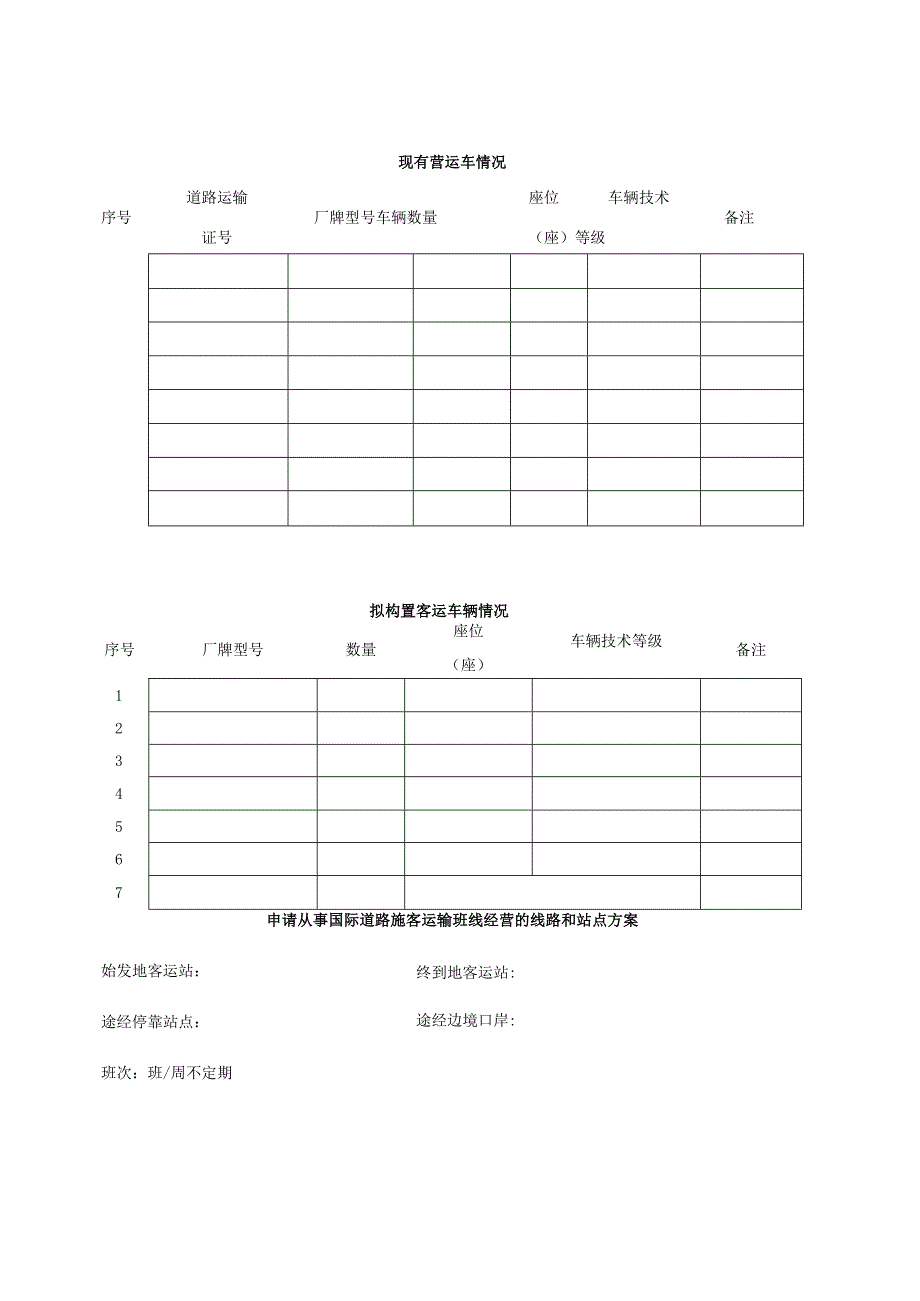 国际道路运输经营许可申请表.docx_第2页