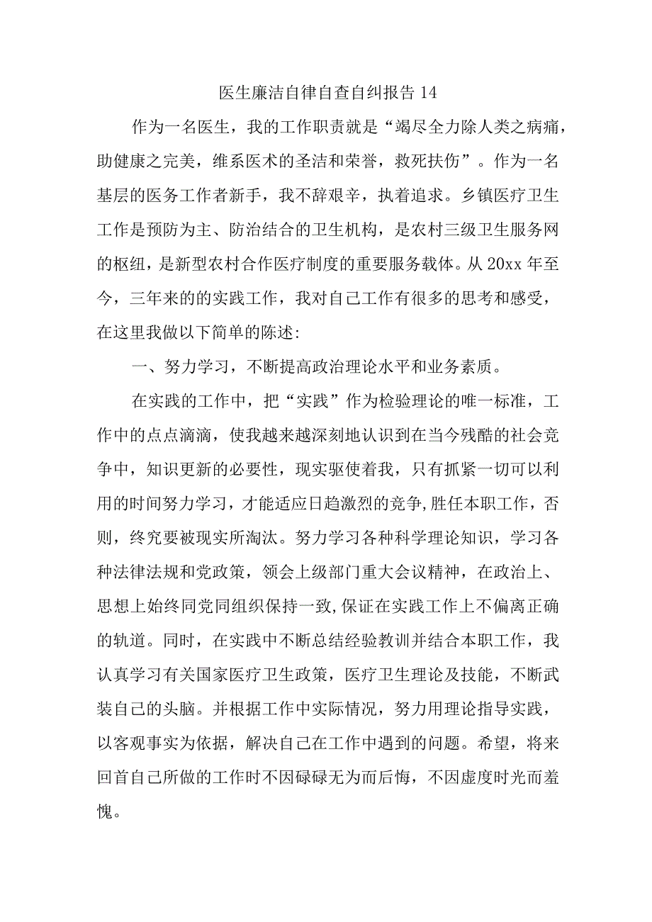 医生廉洁自律自查自纠报告14.docx_第1页