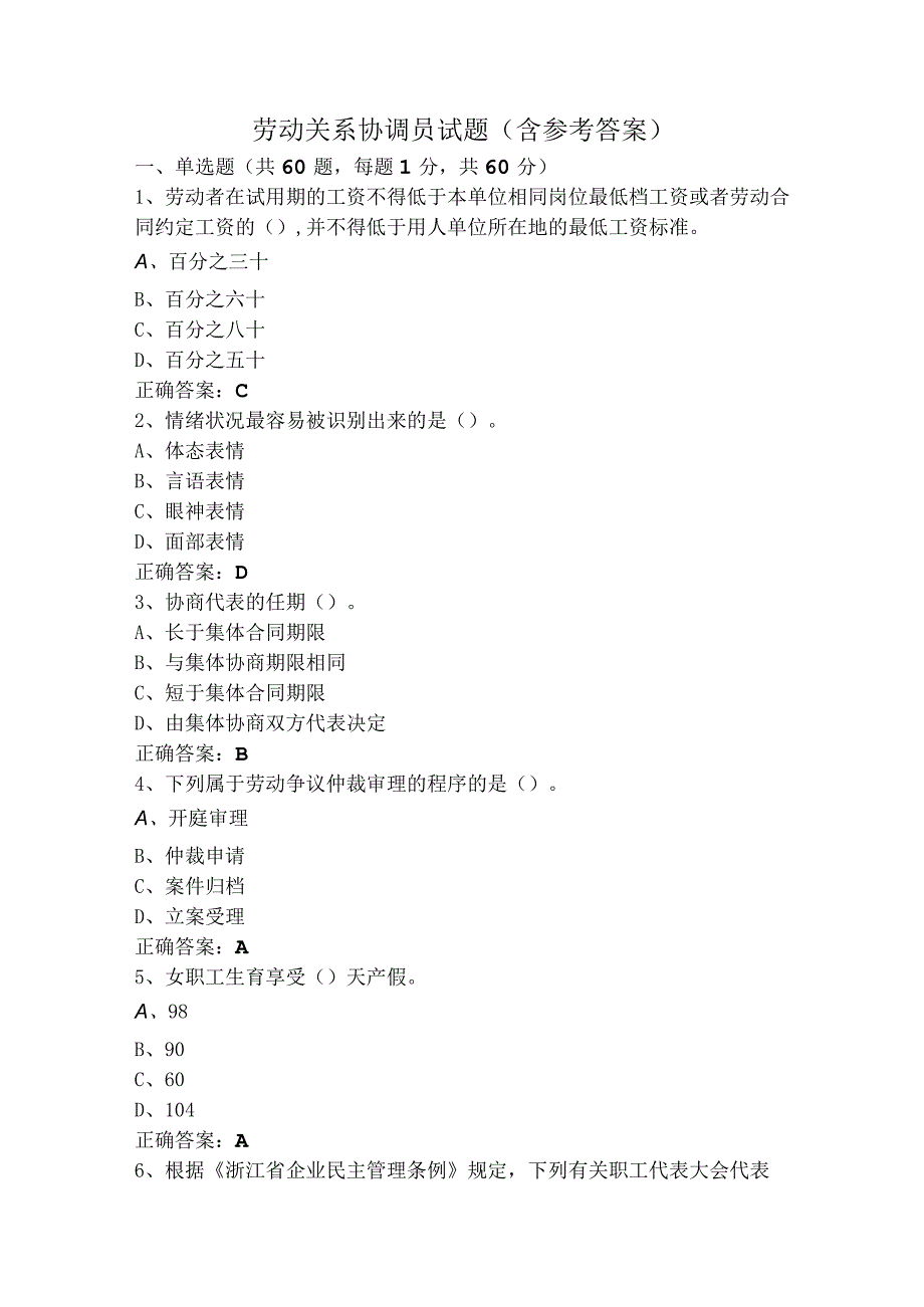 劳动关系协调员试题（含参考答案）.docx_第1页