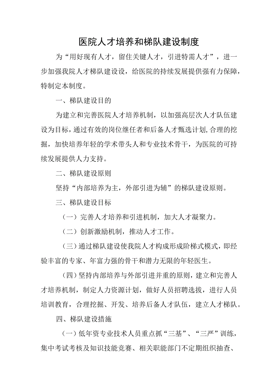 医院人才培养和梯队建设制度.docx_第1页