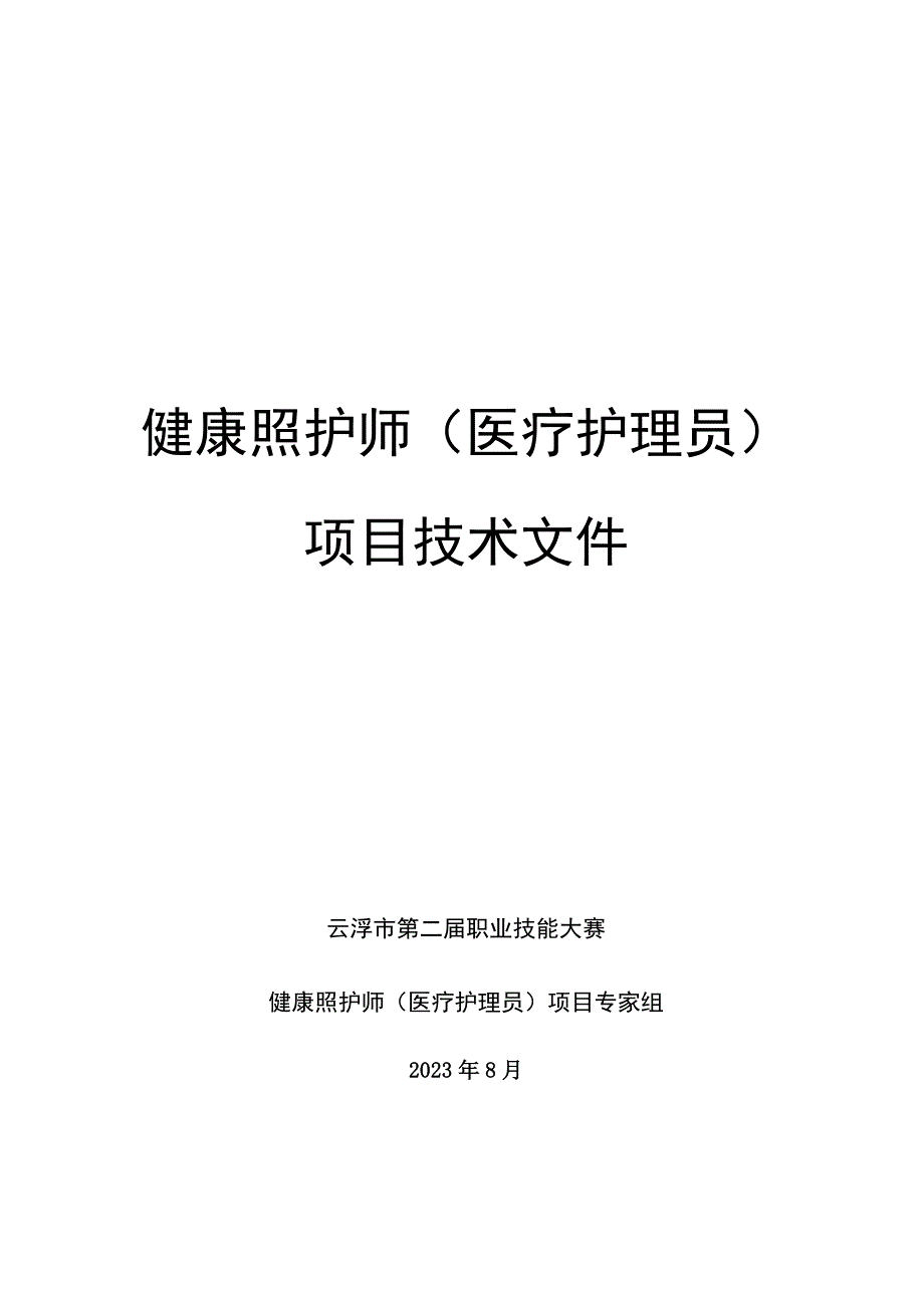 医疗护理员项目技术文件.docx_第1页