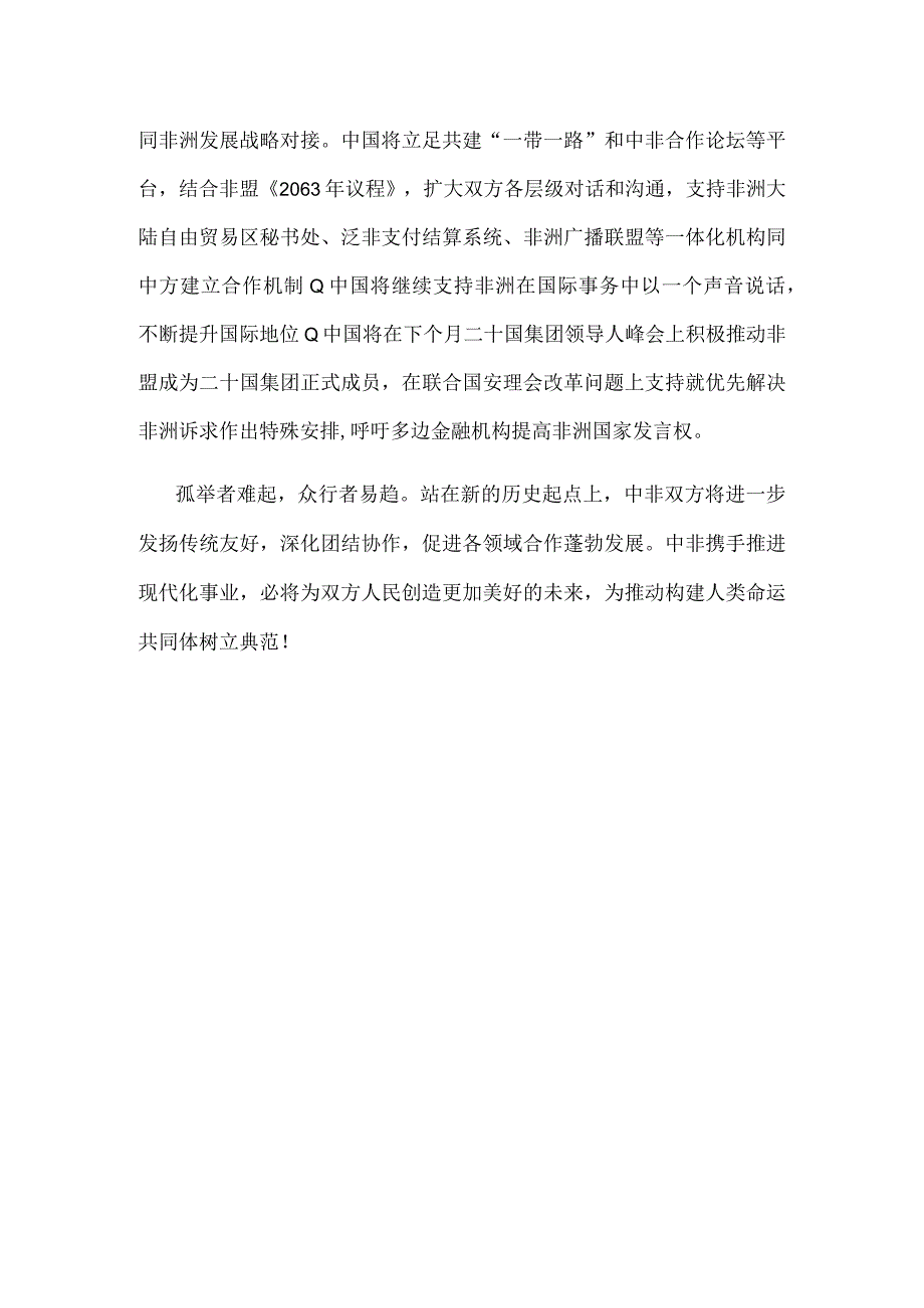 学习中非领导人对话会《携手推进现代化事业 共创中非美好未来》主旨讲话心得.docx_第3页