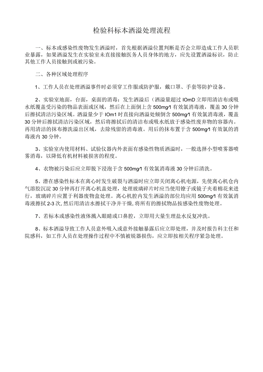 检验科标本洒溢处理流程及应急预案.docx_第1页