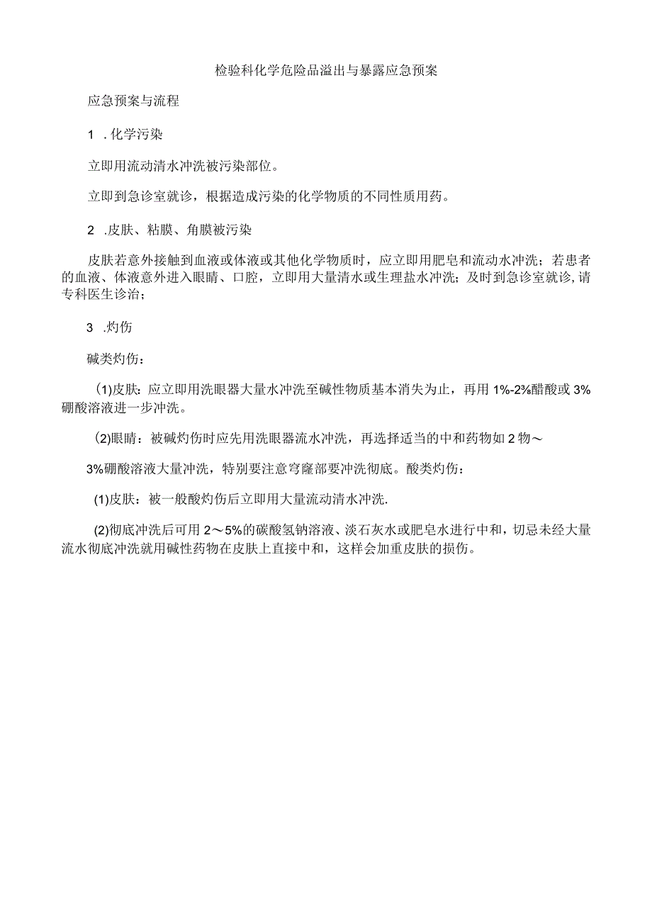 检验科标本洒溢处理流程及应急预案.docx_第2页