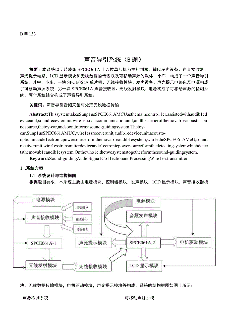 声音导引系统【凌阳SPCE061A十六位单片机】.docx_第1页