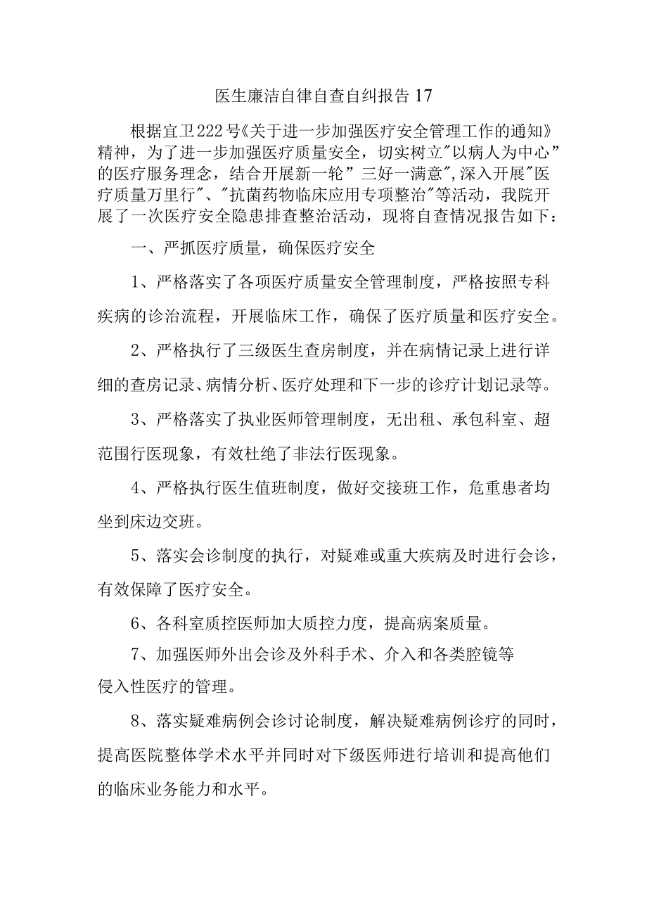 医生廉洁自律自查自纠报告17.docx_第1页