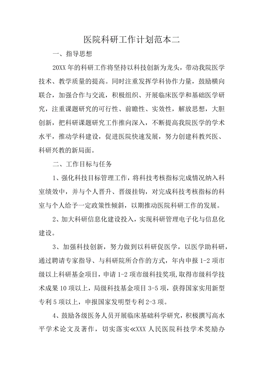 医院科研工作计划范本二.docx_第1页