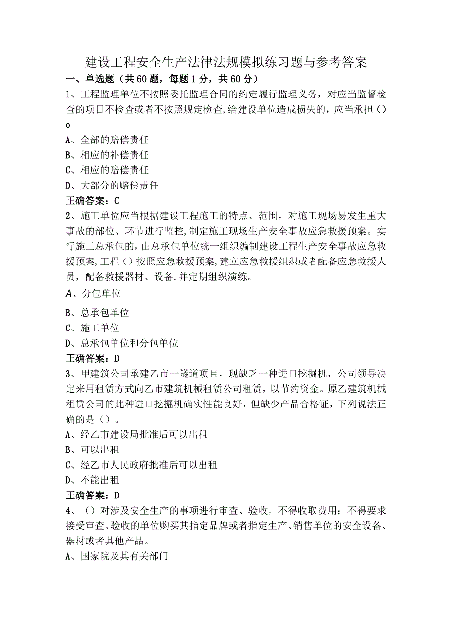 建设工程安全生产法律法规模拟练习题与参考答案.docx_第1页