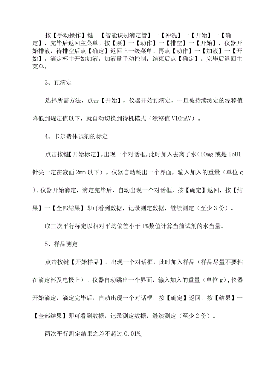 工业用冰乙酸水分含量测定操作规程.docx_第2页