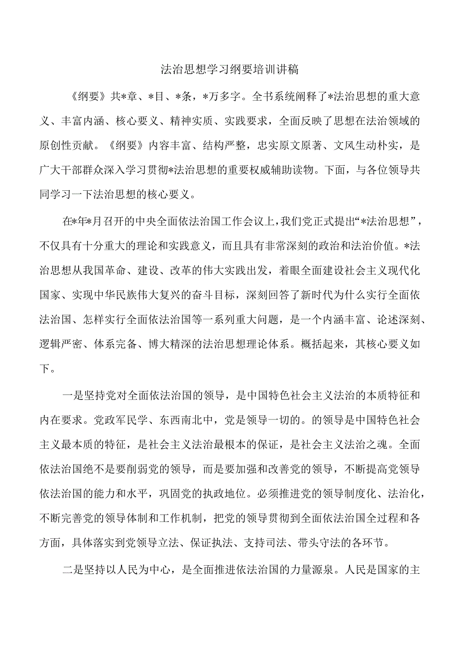 法治思想学习纲要培训讲稿.docx_第1页