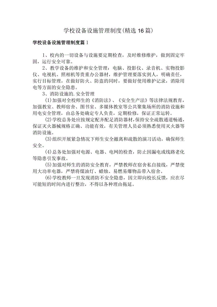 学校设备设施管理制度（精选16篇）.docx_第1页