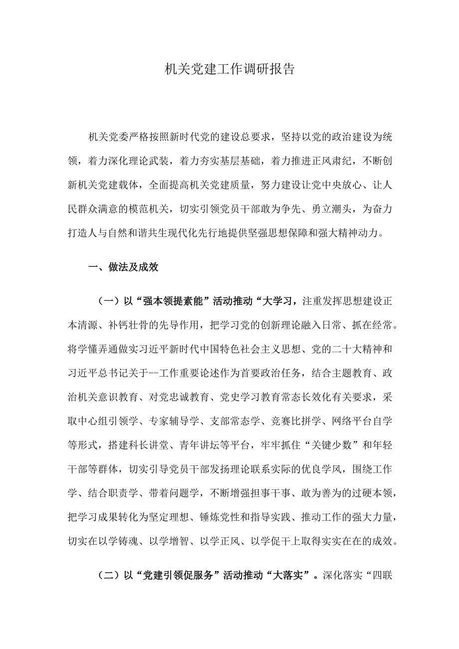 机关党建工作调研报告.docx_第1页