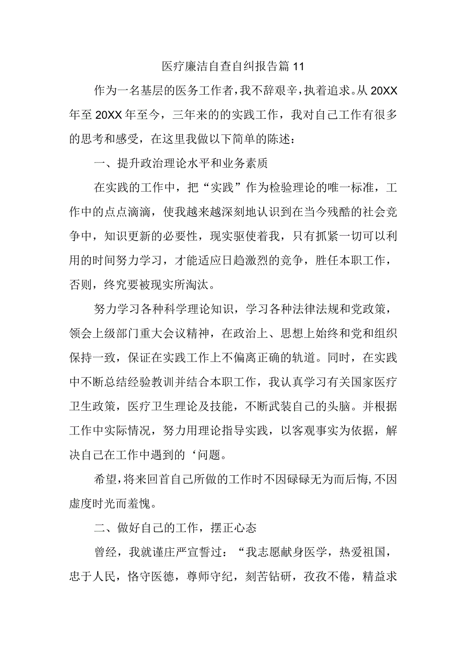 医疗廉洁自查自纠报告 篇11.docx_第1页