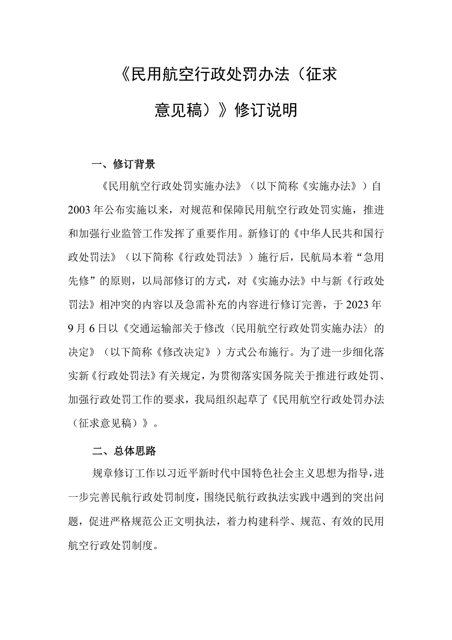 民用航空行政处罚办法（征求意见稿）修订说明.docx_第1页