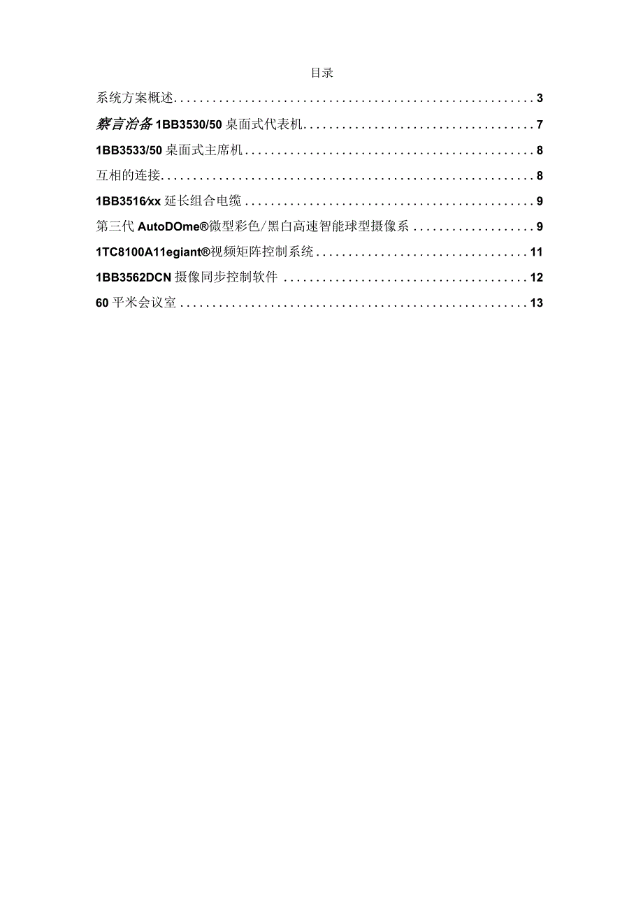 某智能无纸化会议系统项目方案设计.docx_第2页