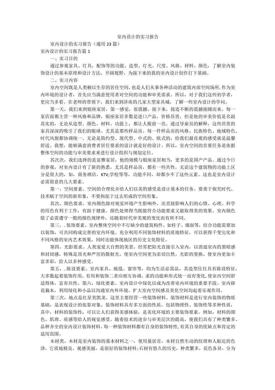 室内设计的实习报告.docx_第1页