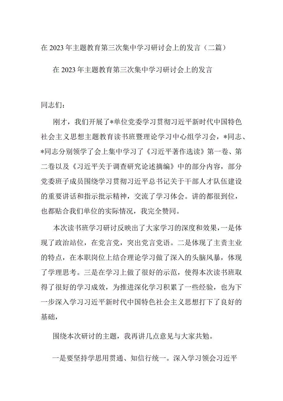 在2023年主题教育第三次集中学习研讨会上的发言(二篇).docx_第1页