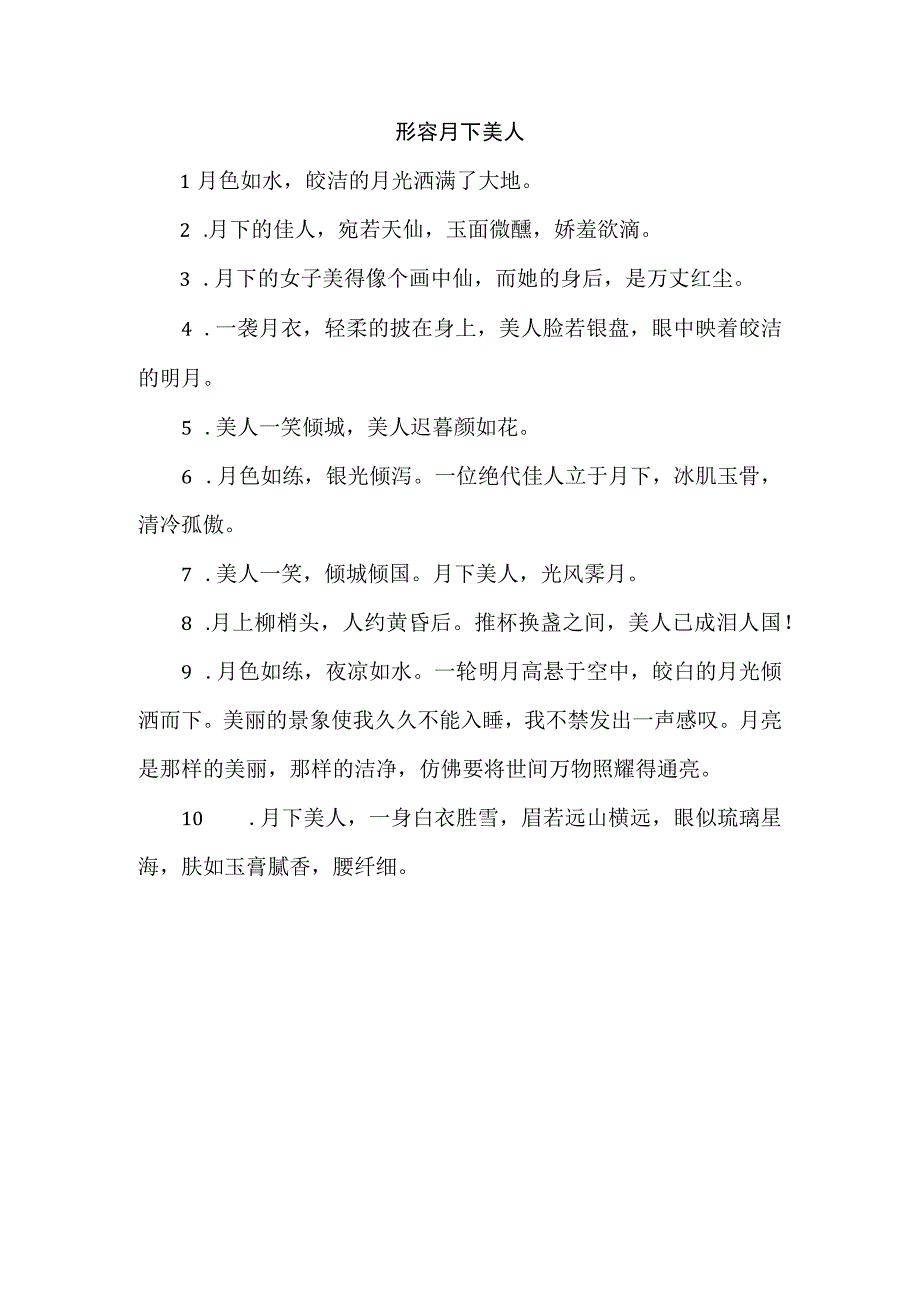 形容月下美人.docx_第1页