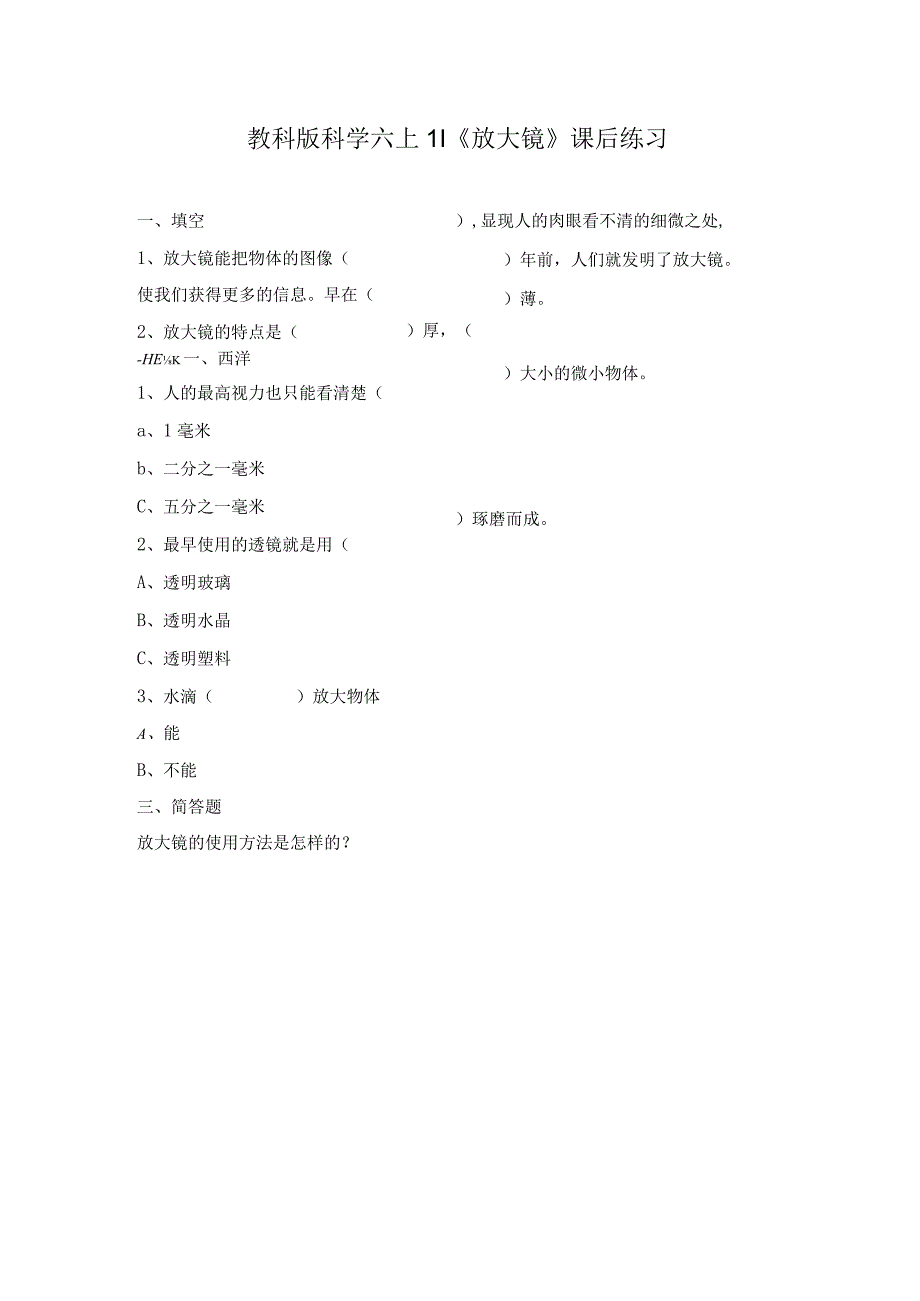 教科版科学六上1.1《放大镜》课后练习(1).docx_第1页