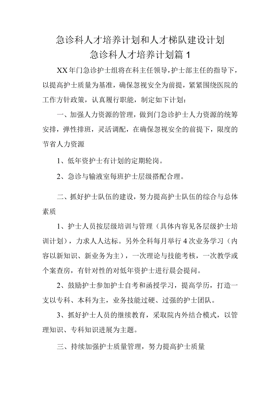 急诊科人才培养计划和人才梯队建设计划急诊科人才培养计划篇1.docx_第1页