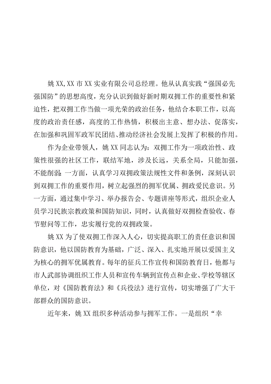 拥军先进事迹材料汇编.docx_第2页