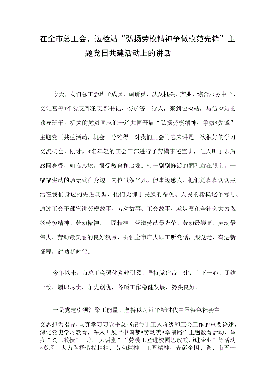 在全市总工会、边检站“弘扬劳模精神争做模范先锋”主题党日共建活动上的讲话.docx_第1页