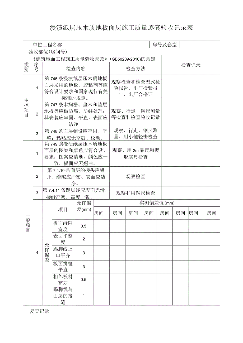 浸渍纸层压木质地板面层施工质量逐套验收记录表.docx_第1页