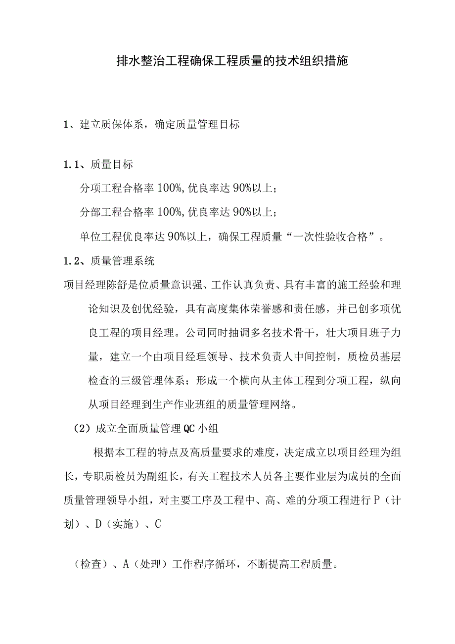 排水整治工程确保工程质量的技术组织措施.docx_第1页