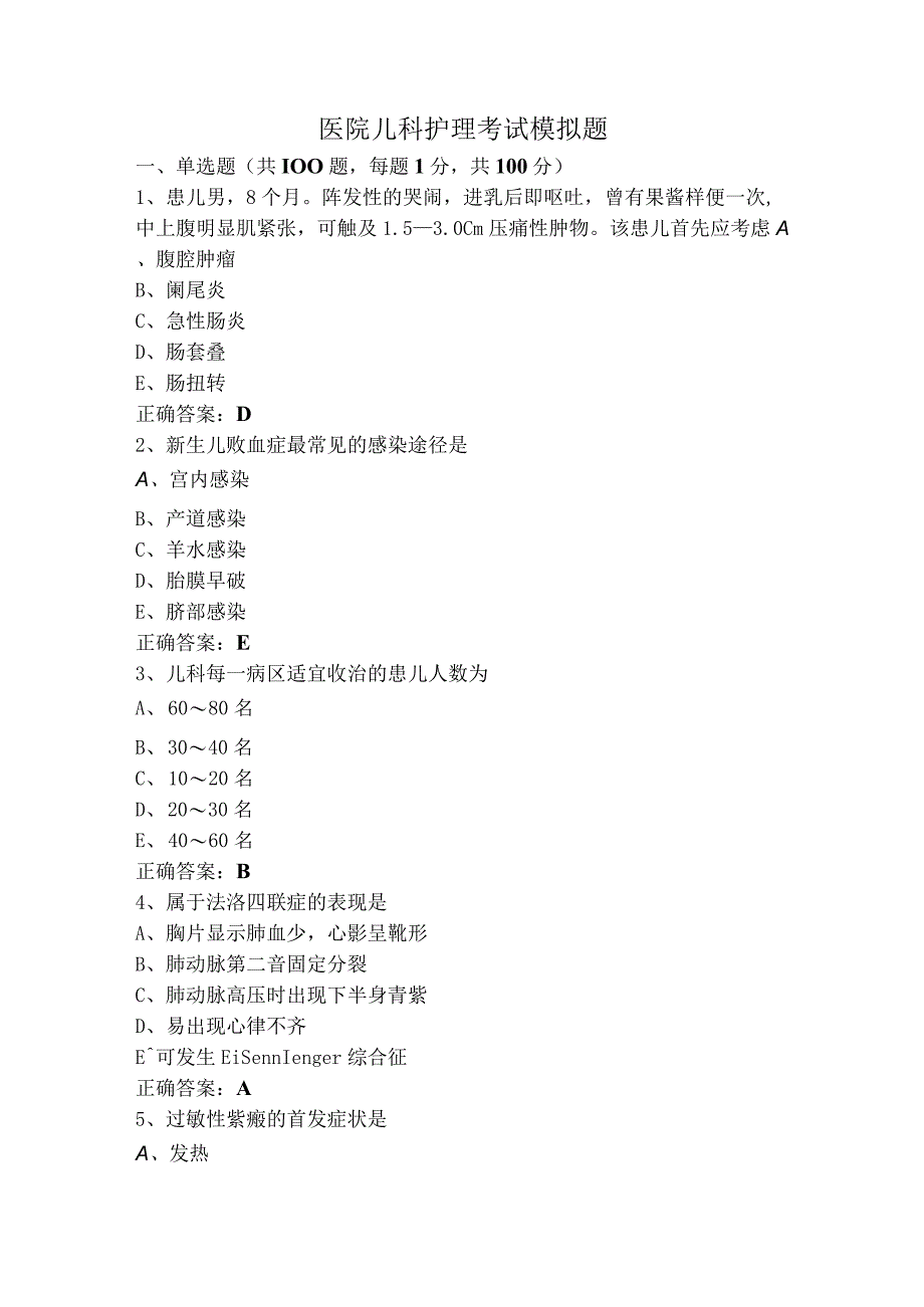 医院儿科护理考试模拟题.docx_第1页