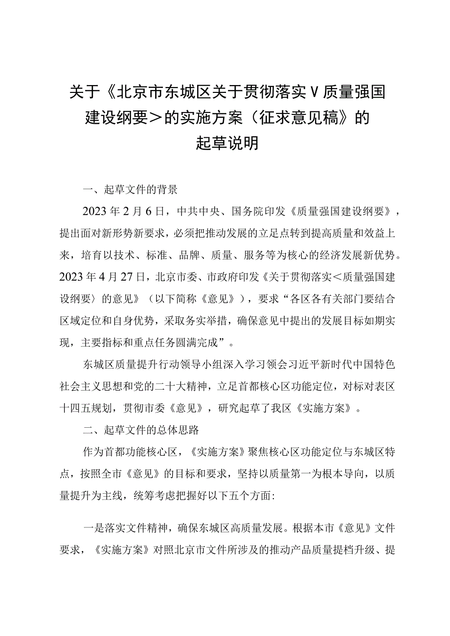 北京市东城区关于贯彻落实质量强国建设纲要的实施方案（征求意见稿）起草说明.docx_第1页