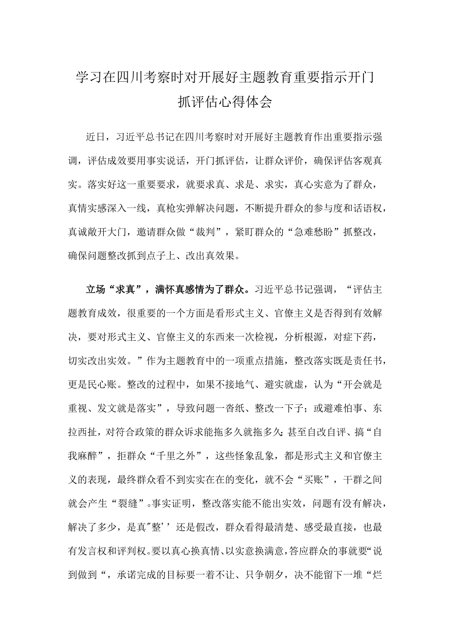 学习在四川考察时对开展好主题教育重要指示开门抓评估心得体会.docx_第1页