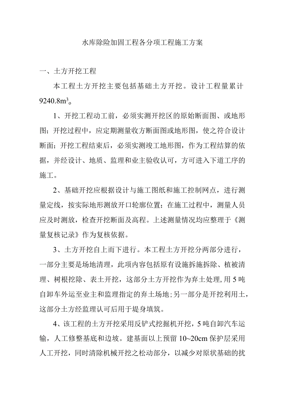 水库除险加固工程各分项工程施工方案.docx_第1页