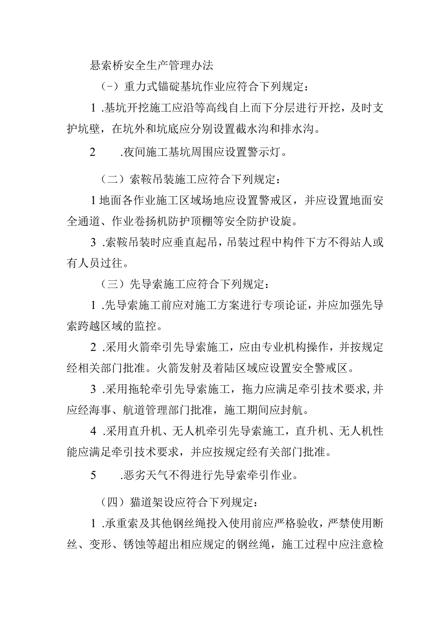 悬索桥安全生产管理办法.docx_第1页