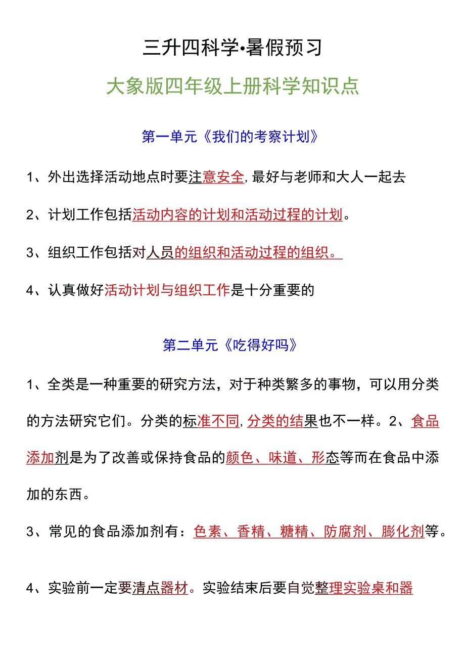 四年级上册科学知识点.docx_第1页