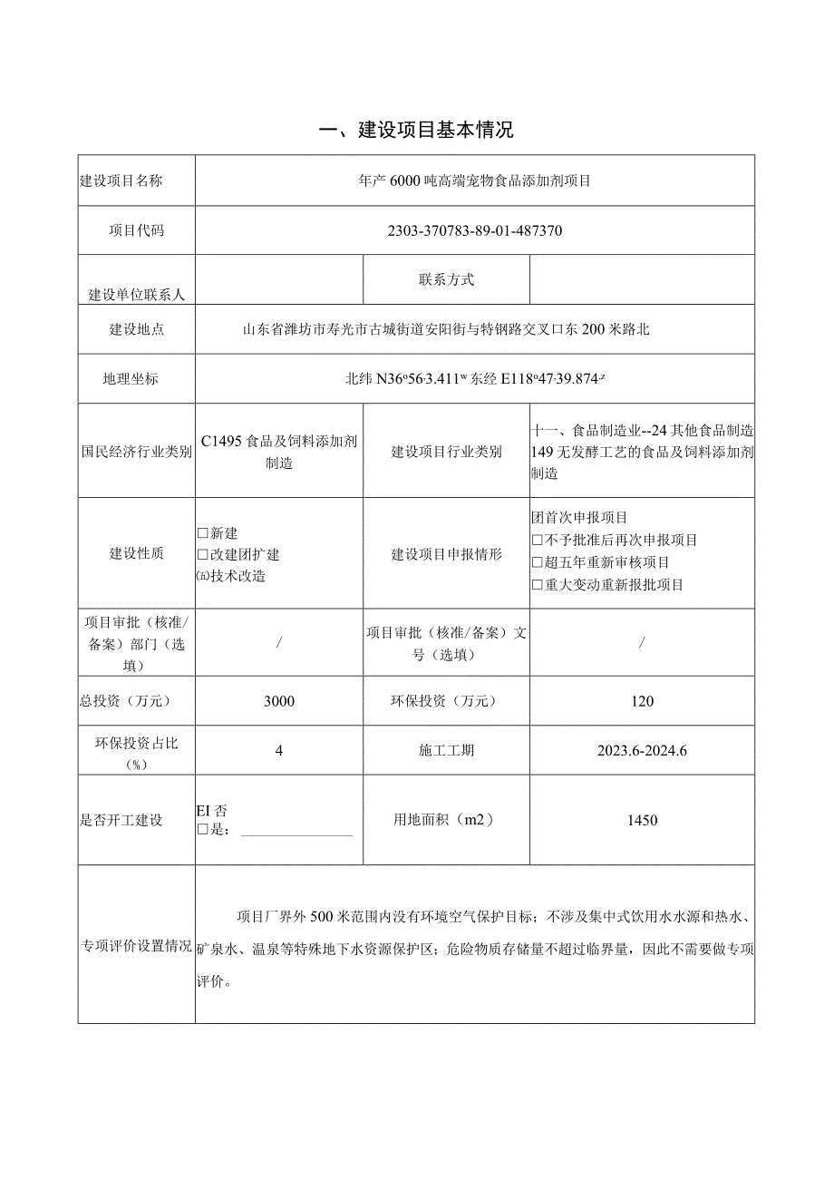 年产6000吨高端宠物食品添加剂项目环评报告表.docx_第2页