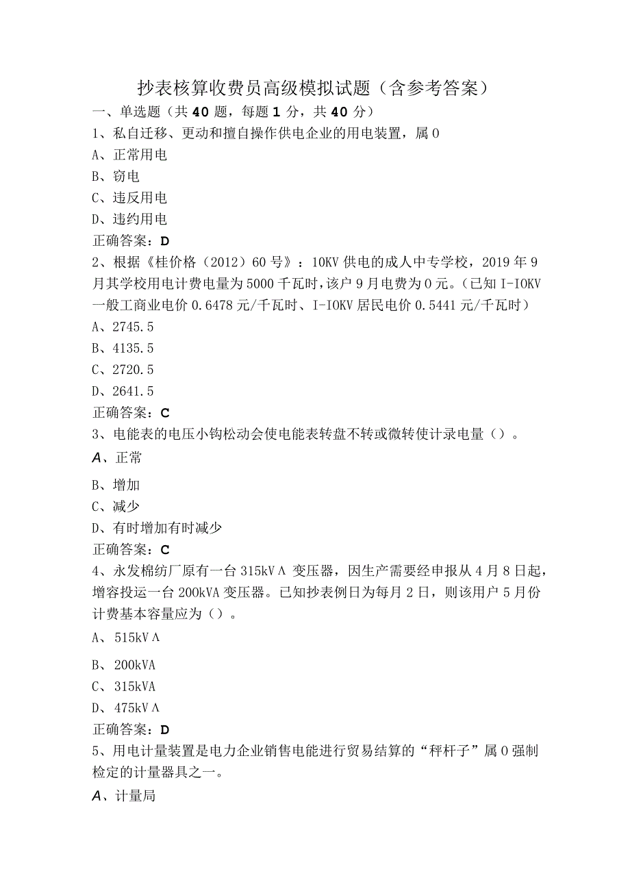 抄表核算收费员高级模拟试题（含参考答案）.docx_第1页