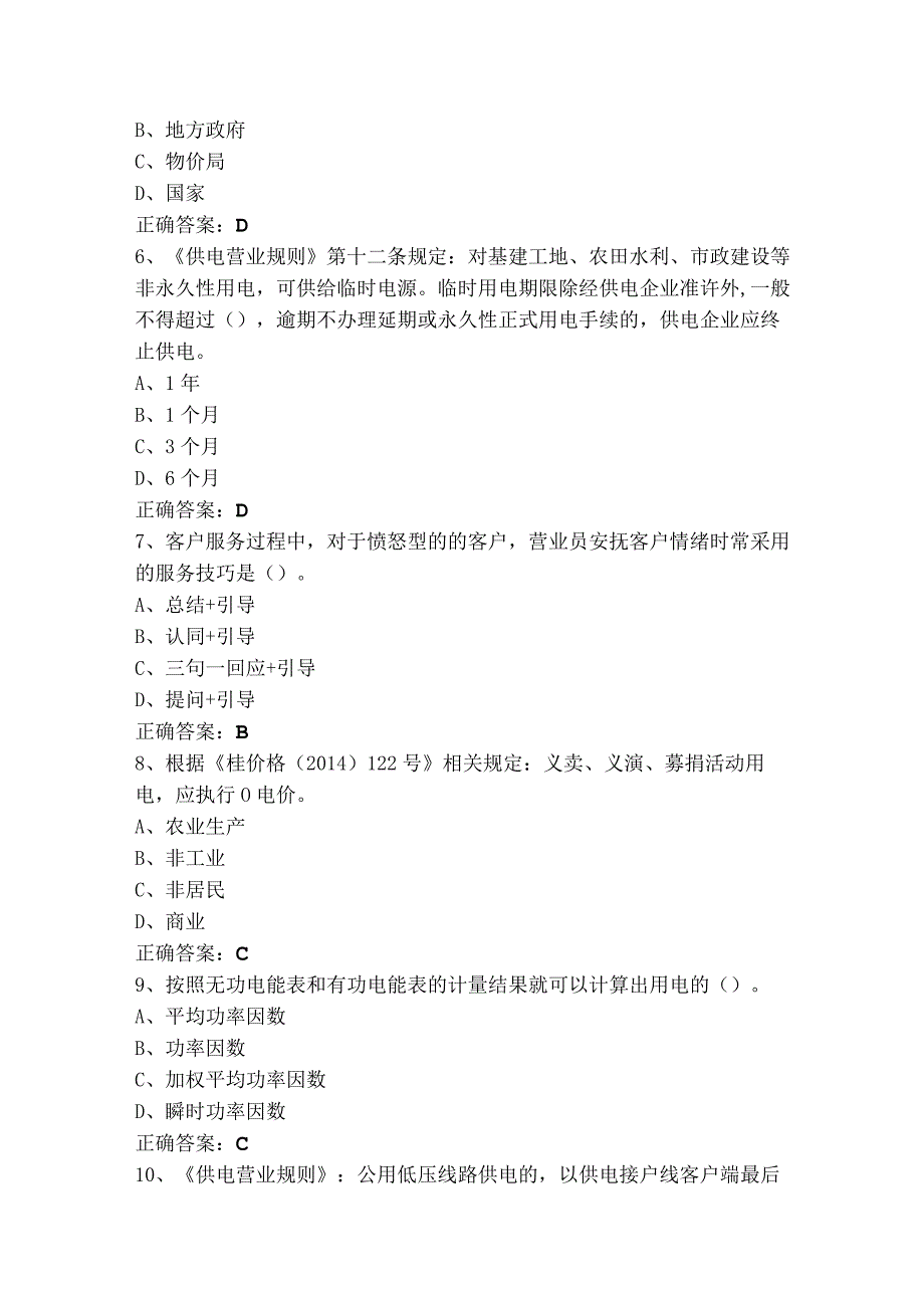 抄表核算收费员高级模拟试题（含参考答案）.docx_第2页