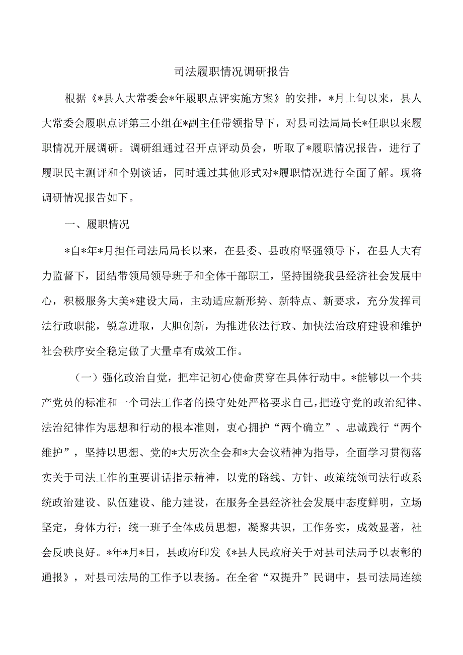 司法履职情况调研报告.docx_第1页