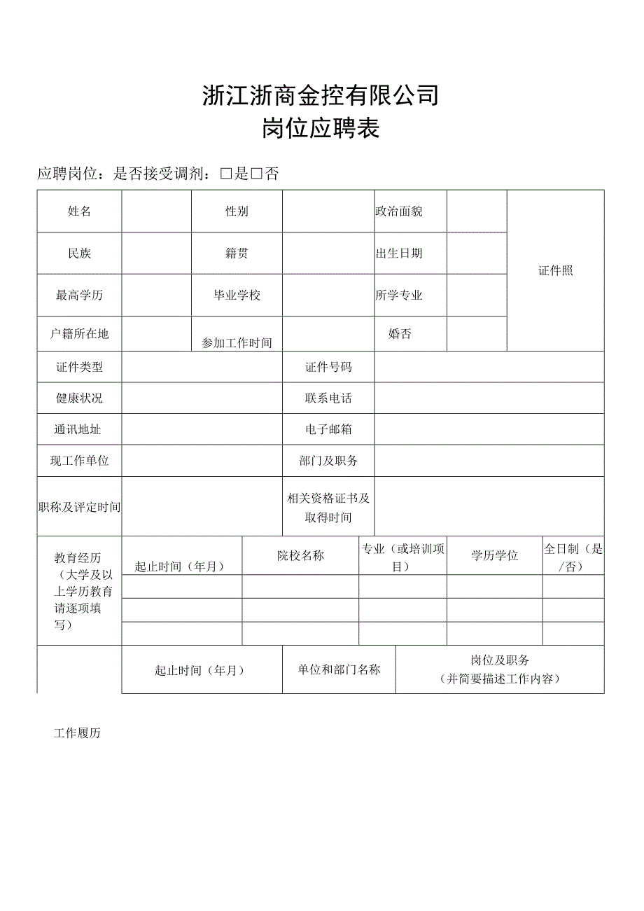 浙江浙商金控有限公司岗位应聘表.docx_第1页