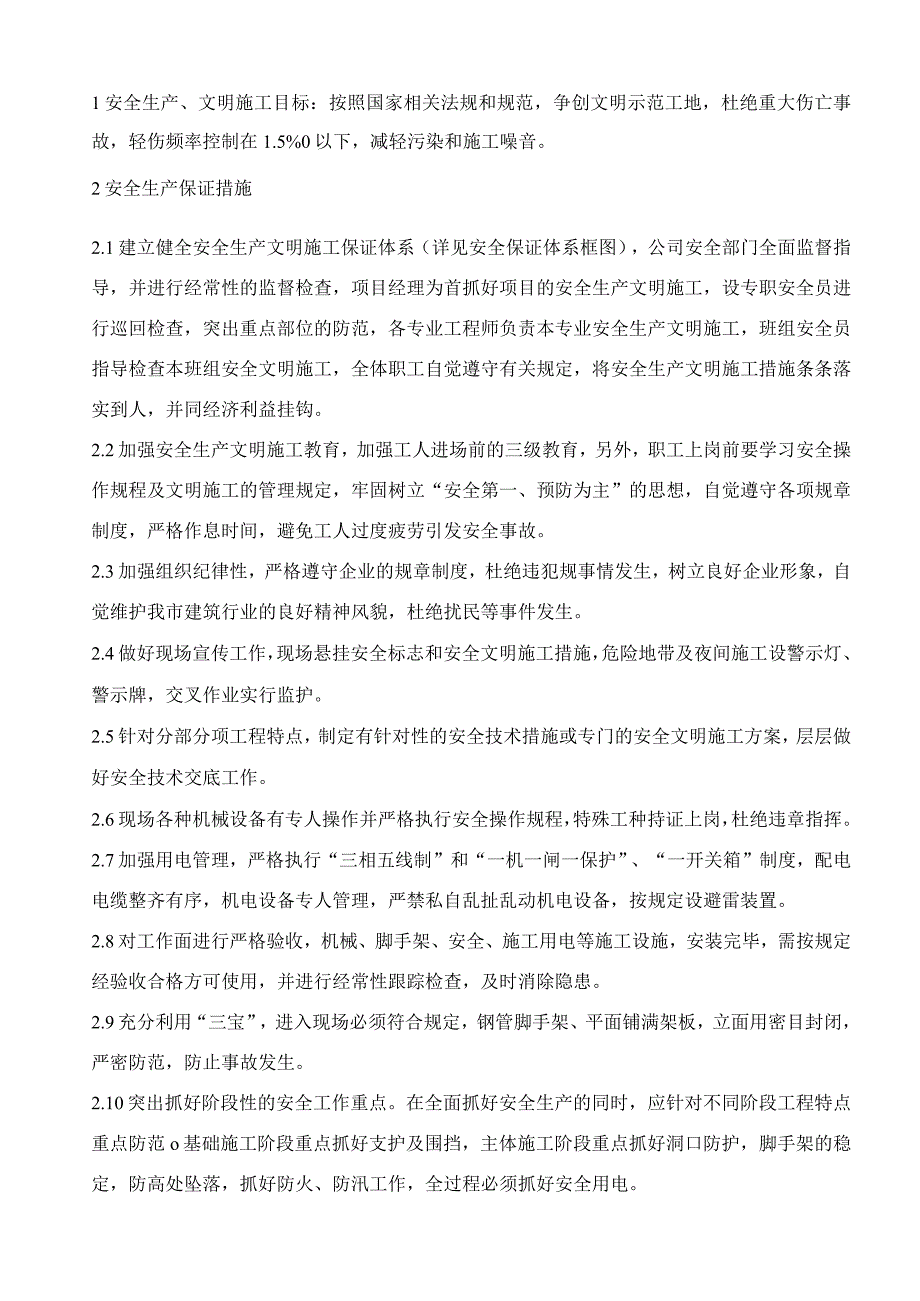 安全施工组织设计范文()() (2).docx_第2页