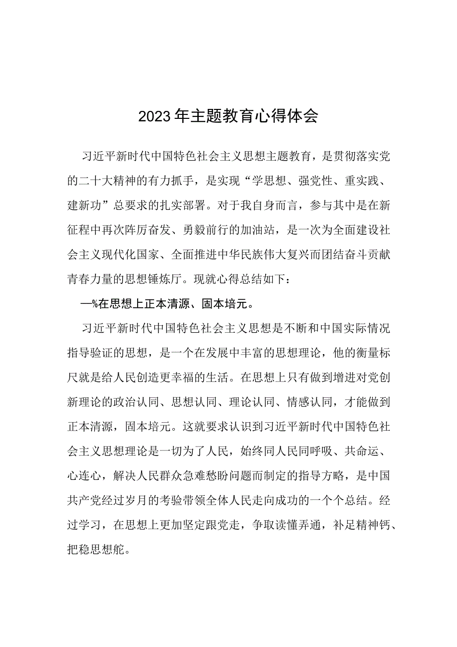 机关干部关于2023年主题教育的心得体会七篇.docx_第1页