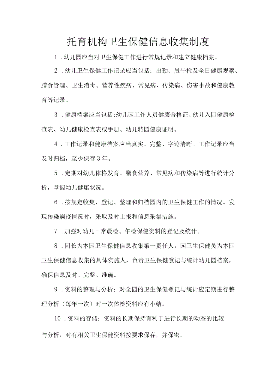 托育机构卫生保健信息收集制度.docx_第1页