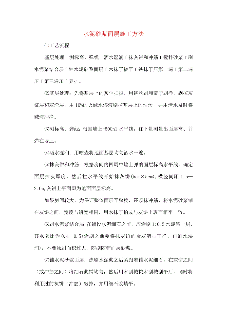 水泥砂浆面层施工方法.docx_第1页