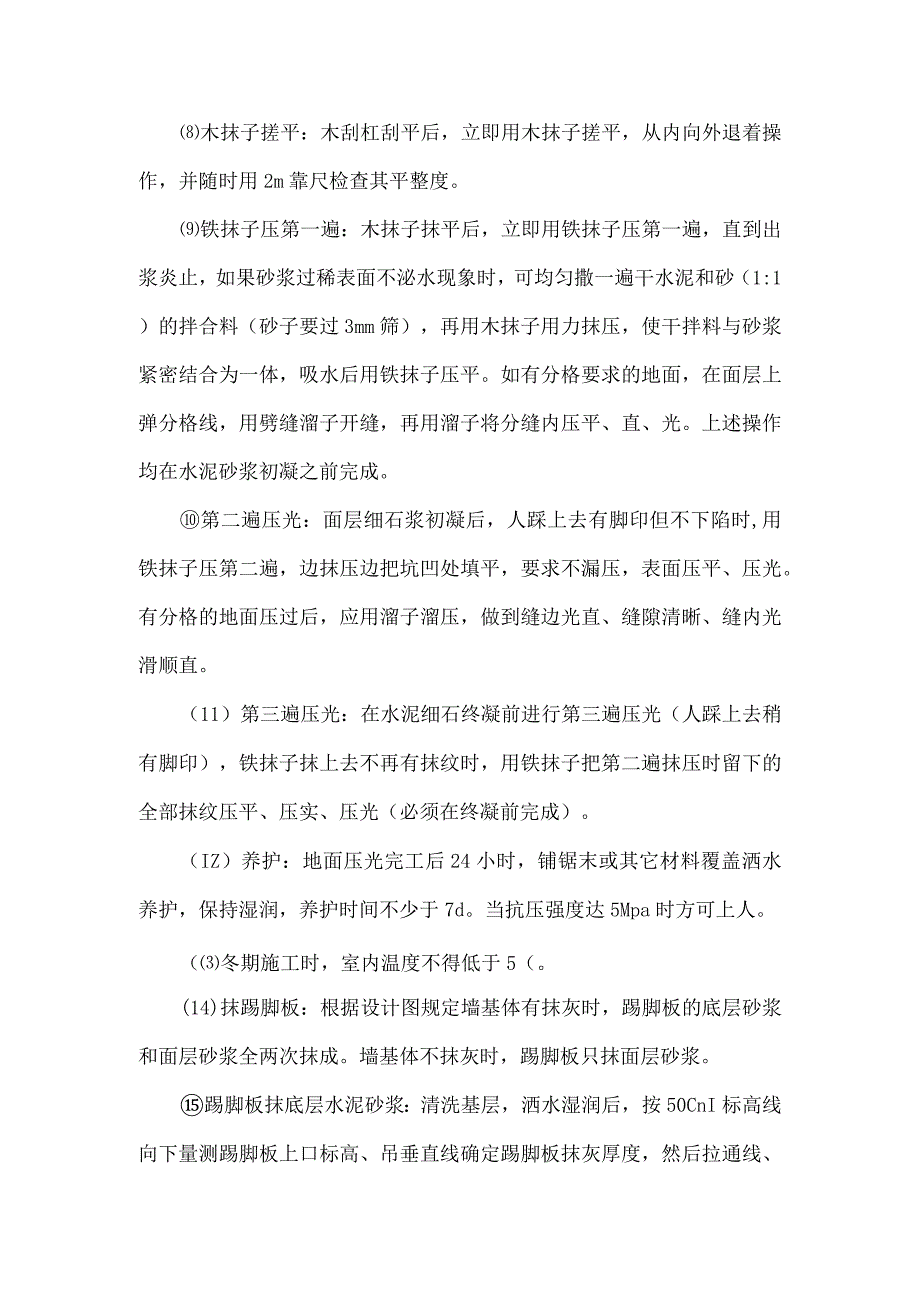 水泥砂浆面层施工方法.docx_第2页