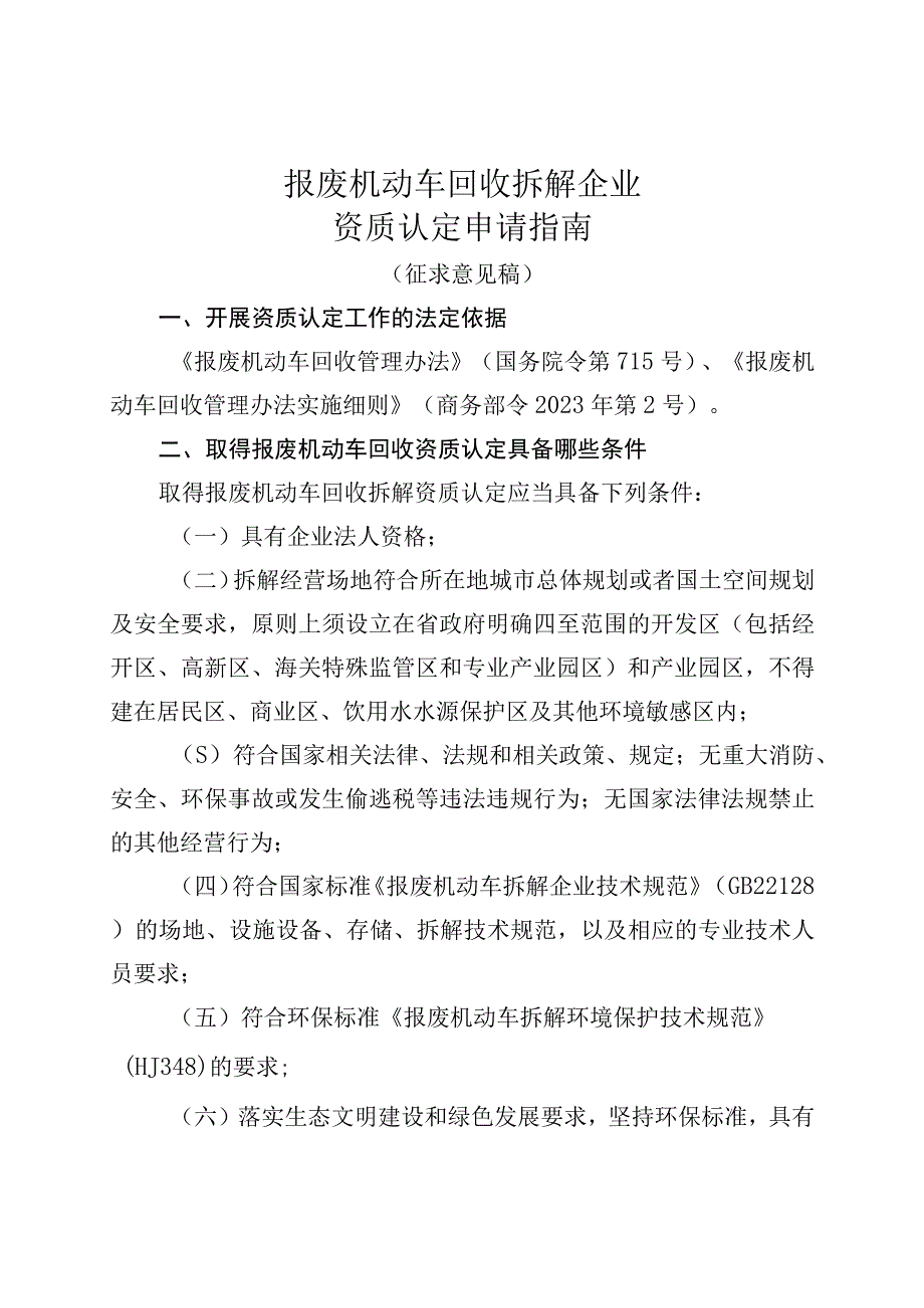 报废机动车回收拆解企业资质认定申请指南.docx_第1页