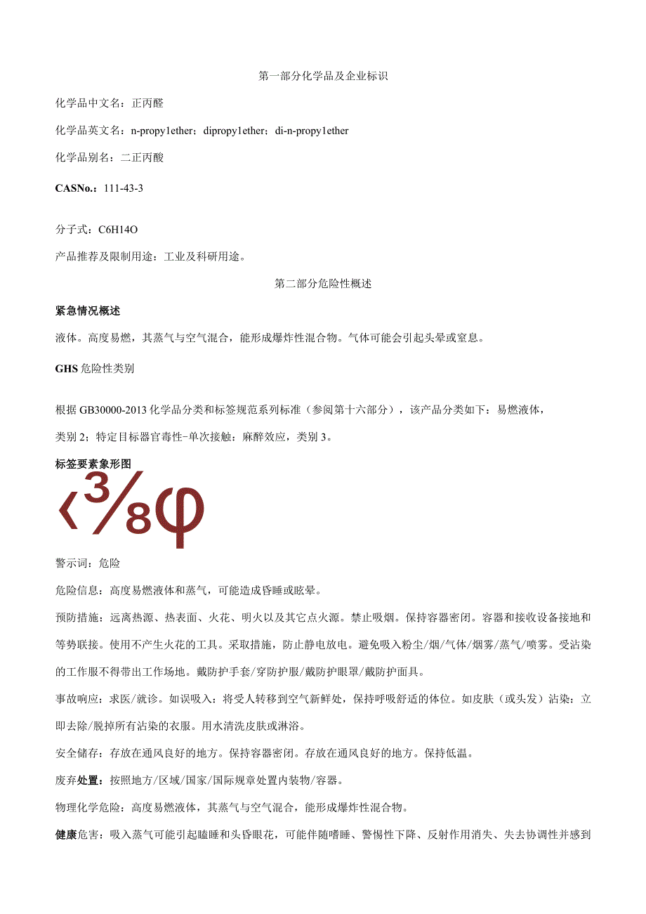正丙醚-安全技术说明书MSDS.docx_第1页