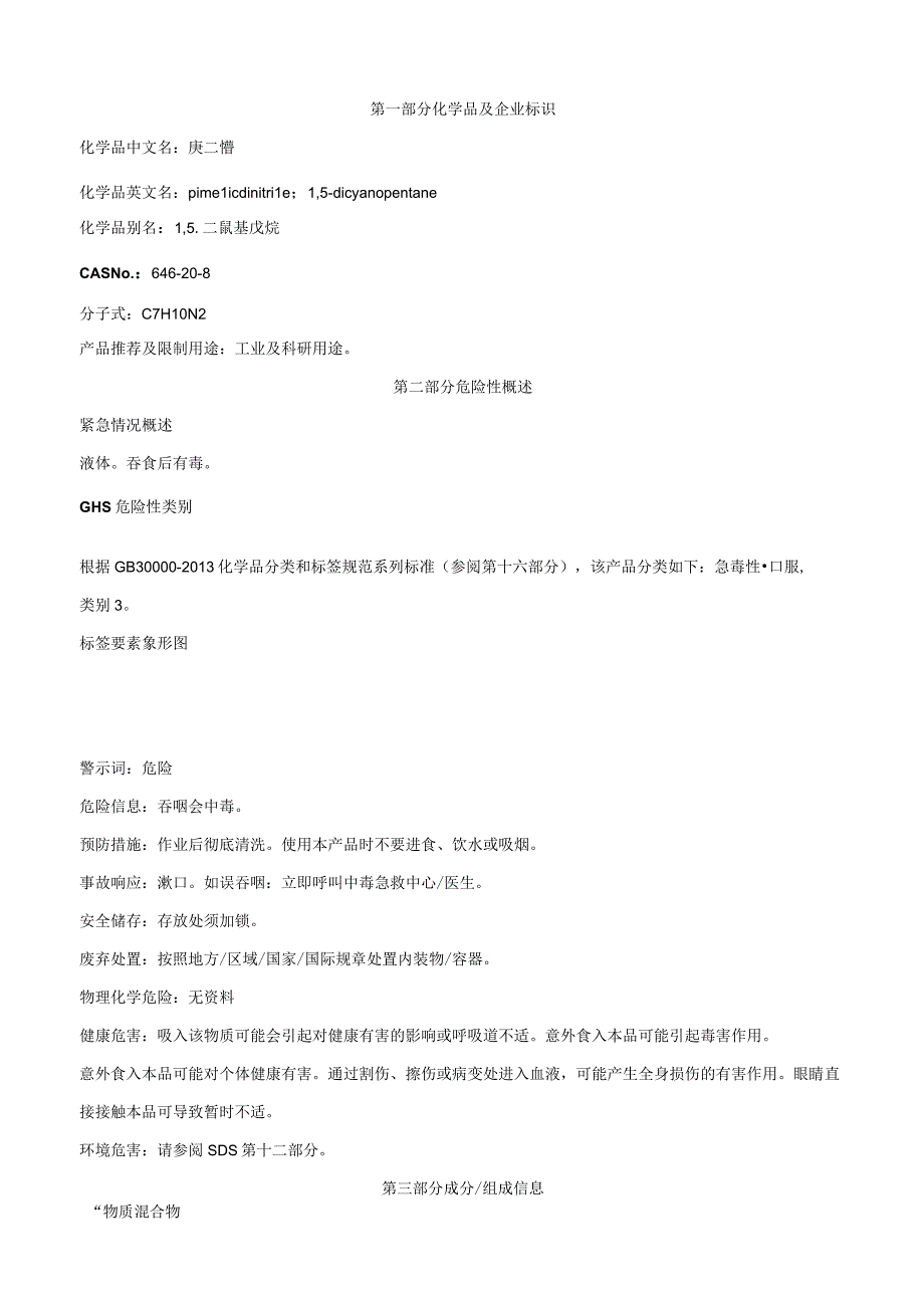 庚二腈-安全技术说明书MSDS.docx_第1页