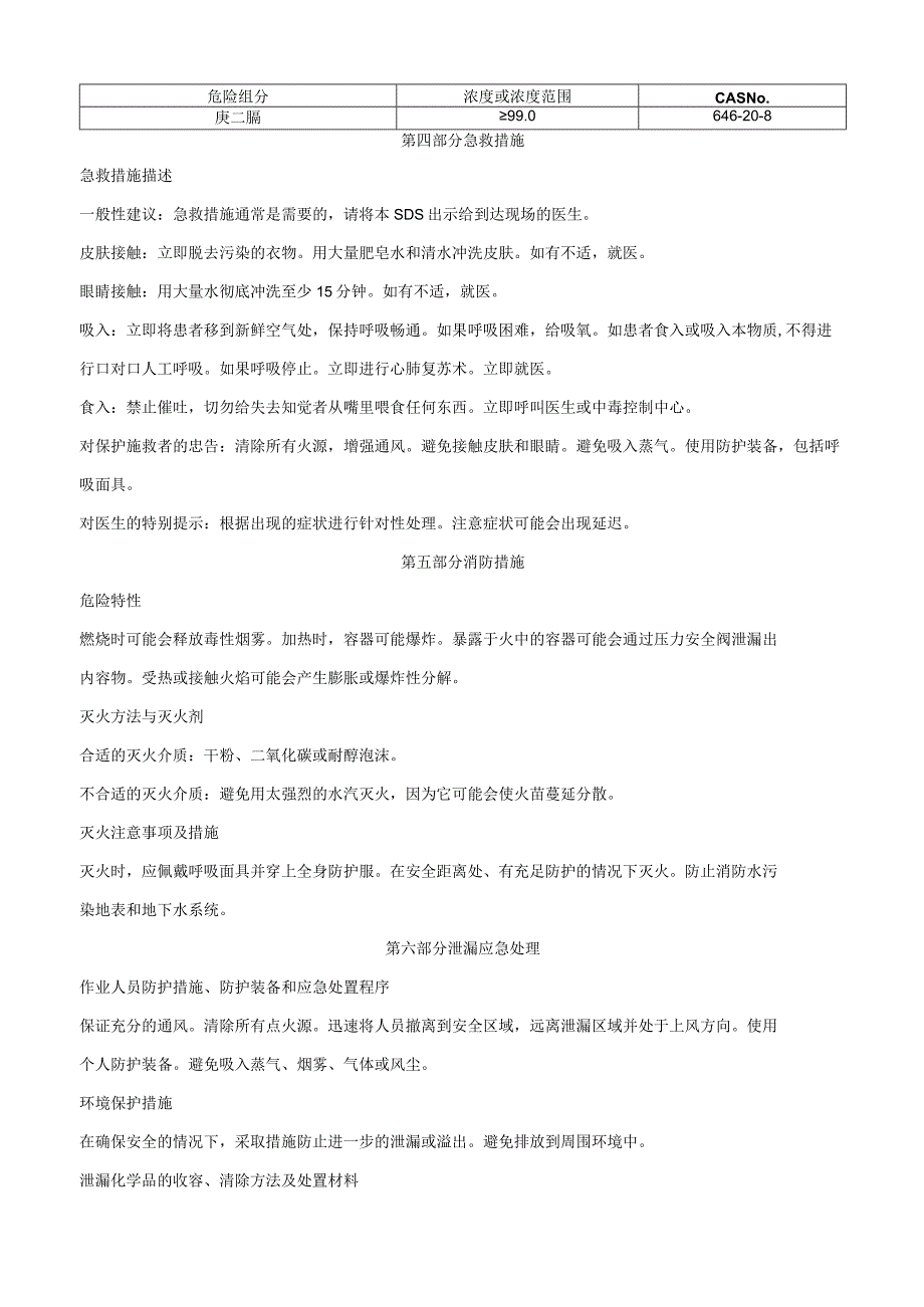 庚二腈-安全技术说明书MSDS.docx_第2页